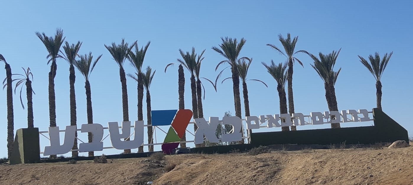 באר שבע